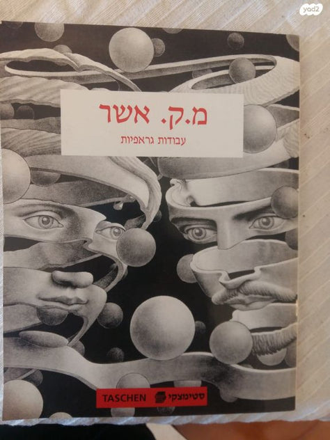 ספר עבודות גראפיות של מ.ק. אשר