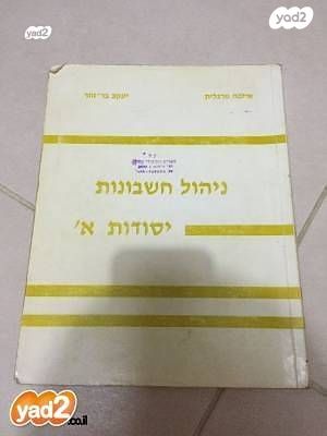 ניהול חשבונות יסודות א'