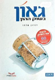 ספר: גאון בשוק ההון