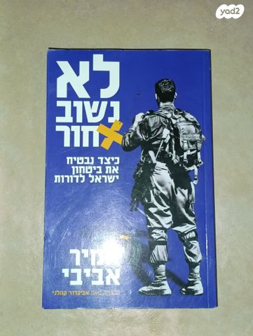 לא נשוב אחור (ספר)