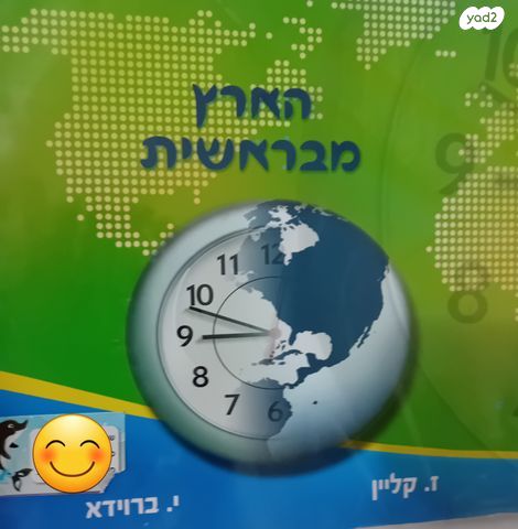 גאוגרפיה הארץ מבראשית לכיתה ה'