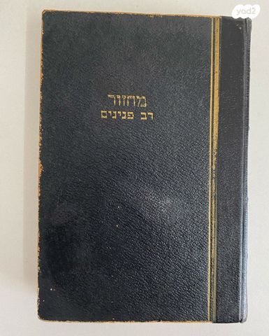 מחזור ליום הכיפורים רב פנינים