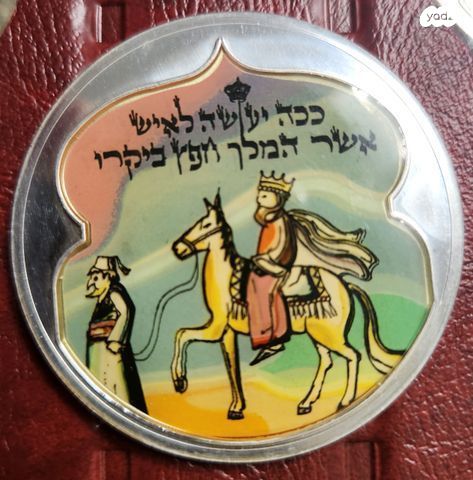 מרדכי היהודי מדליה כסף 50 גרם