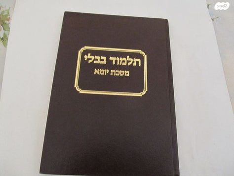תלמוד בבלי מסכת יומא