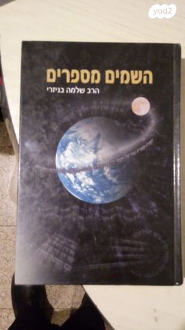 ספר השמיים מספרים