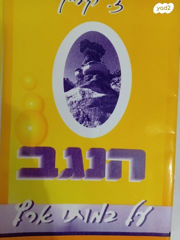 ספר "הנגב"- על במותי ארץ,
