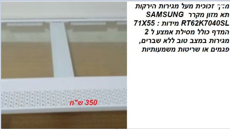 מדף זכוכית ותאי מגירות ירקות