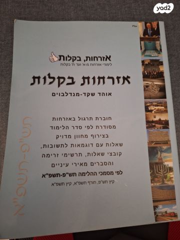 ספר לימוד אזרחות בקלות