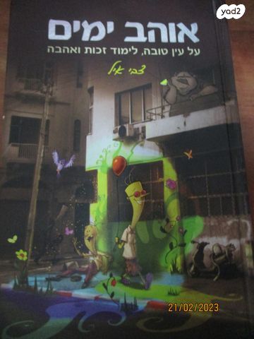 ספר "אוהב ימים" לימוד זכות וכ'