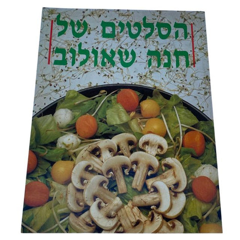 הסלטים של חנה שאולוב