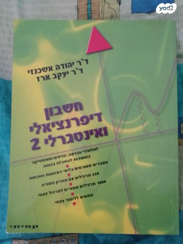חשבון דיפרנציאלי ואינטגרלי 2