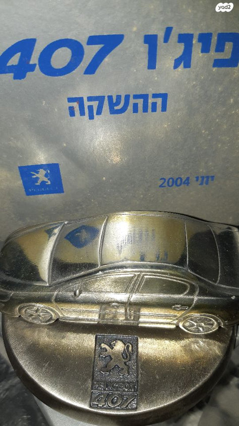 מכונית זהב וכסף-407 דגם השקה