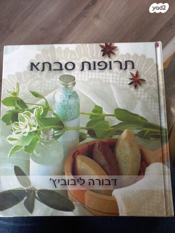 ספר:תרופות סבתא