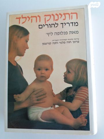 התינוק והילד, מאת פנלופה ליץ