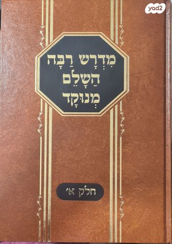 מדרש רבה- תורה ו5 מגילות חדש!!