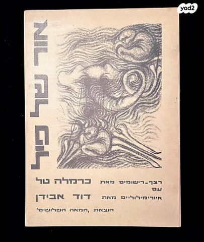 ספר נדיר אור של פיל דוד אבידן