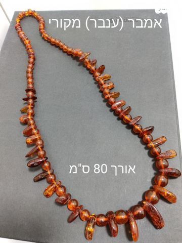 שרשרת מחרוזת ענבר (אמבר) מקורי