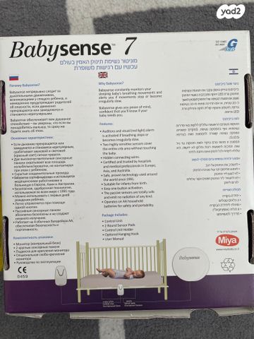 בייביסנס Babysense7