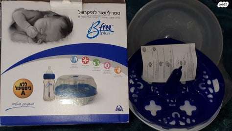 חיטוי סטריליזטור חדש Bfree