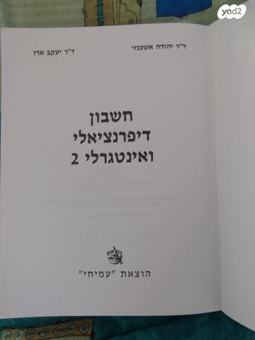 חשבון דיפרנציאלי ואינטגרלי 2