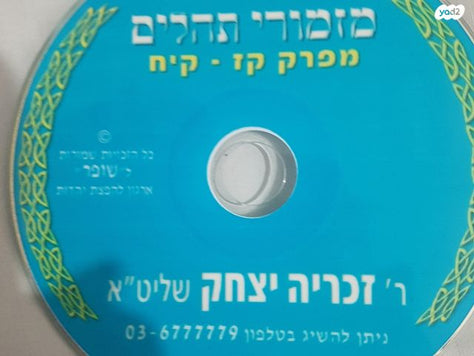 קריאת תהילים בעגה התימנית.