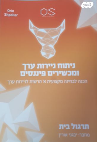ספרי לימוד של אורין שפלטר