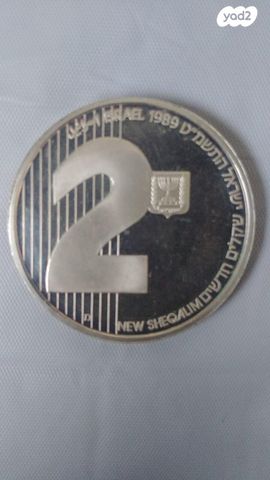 ישראל 2 שקלים חדשים 1989
