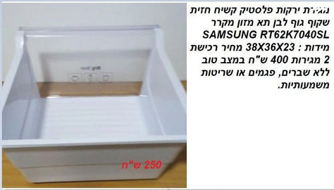 מדף זכוכית ותאי מגירות ירקות