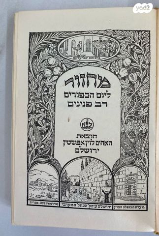 מחזור ליום הכיפורים רב פנינים