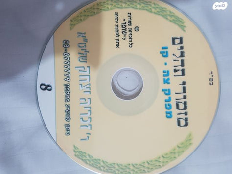 קריאת תהילים בעגה התימנית.