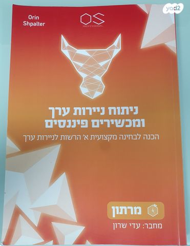 ספרי לימוד של אורין שפלטר