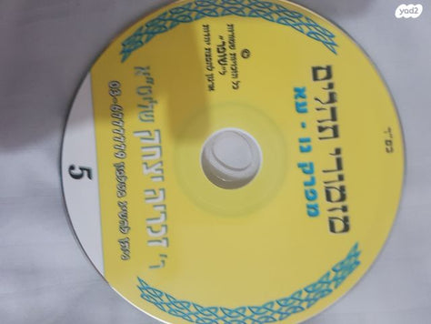קריאת תהילים בעגה התימנית.