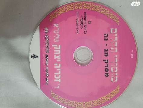 קריאת תהילים בעגה התימנית.