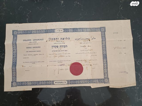 הלוואה וחסכון ירושלים 1936