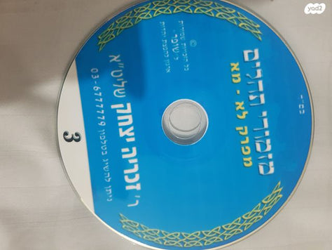 קריאת תהילים בעגה התימנית.