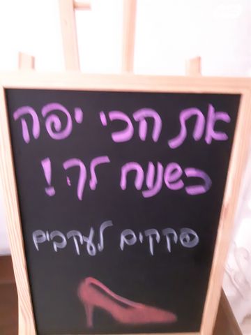 לוח גיר+כן ציור עם אמירה