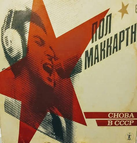 Пол Маккартни choba  b cccp