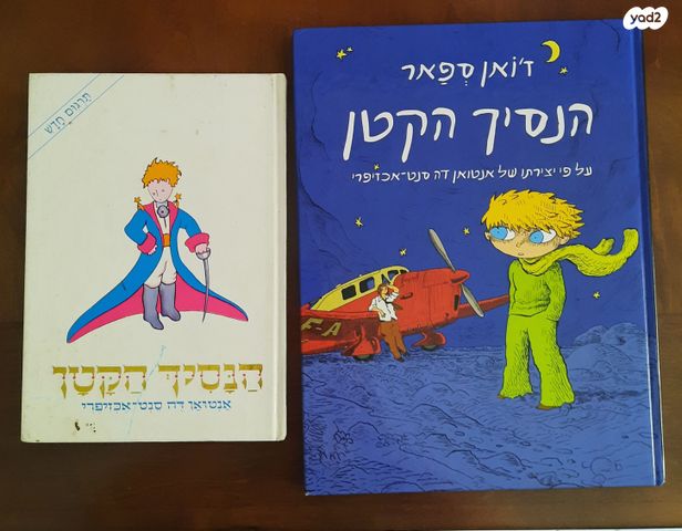ספר הנסיך הקטן