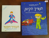 ספר הנסיך הקטן