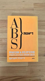 דיאטת ABS