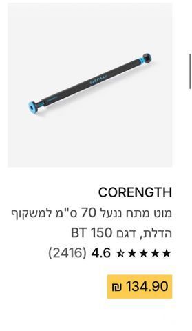 מוט מתח מדקטלון למשקוף הדלת