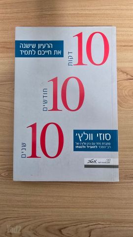 ספר 10-10-10 סוזי וולץ'