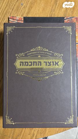 אוצר החכמה
