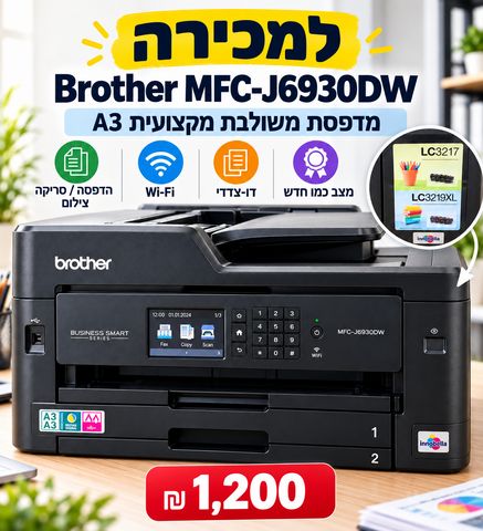 מדפסת דגם: Brother MFC-J6930DW