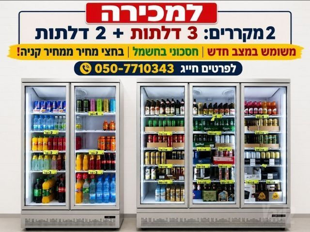 2 מקררים לעסק