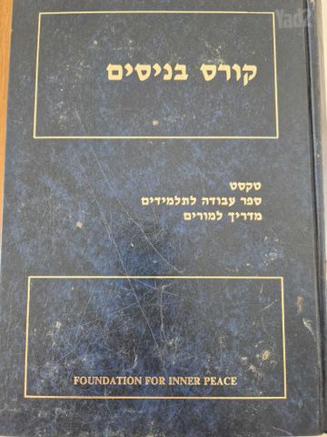ספר קורס בניסים