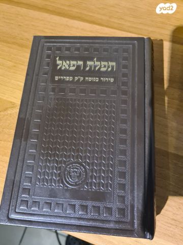 סידור תפילת רפאל השלם