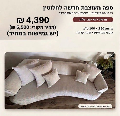 ספה מעוצבת