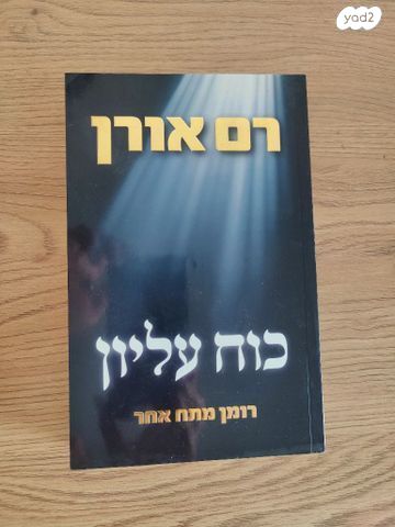 כח עליון - רם אורן
