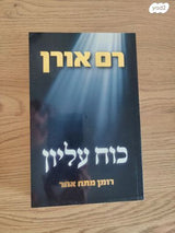 כח עליון - רם אורן